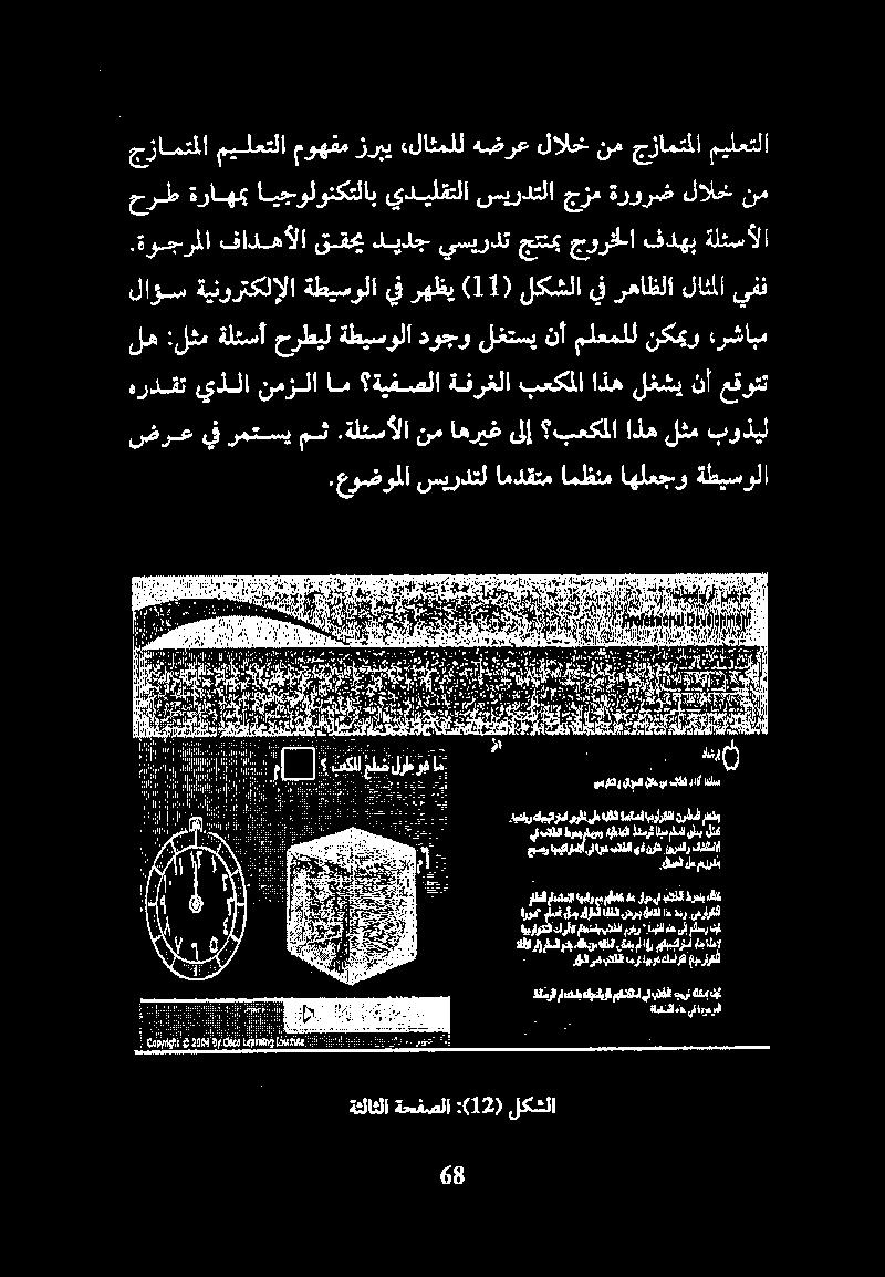 ميلعتلا جزامتملا نم لالخ ةرورض جزم سيردتلا يديلقتلا ايجولونكتلاب ةراهمب حرط لكشلا :(12) ةحفصلا ةثلاثلا امريكا ALAA دالاس Nath