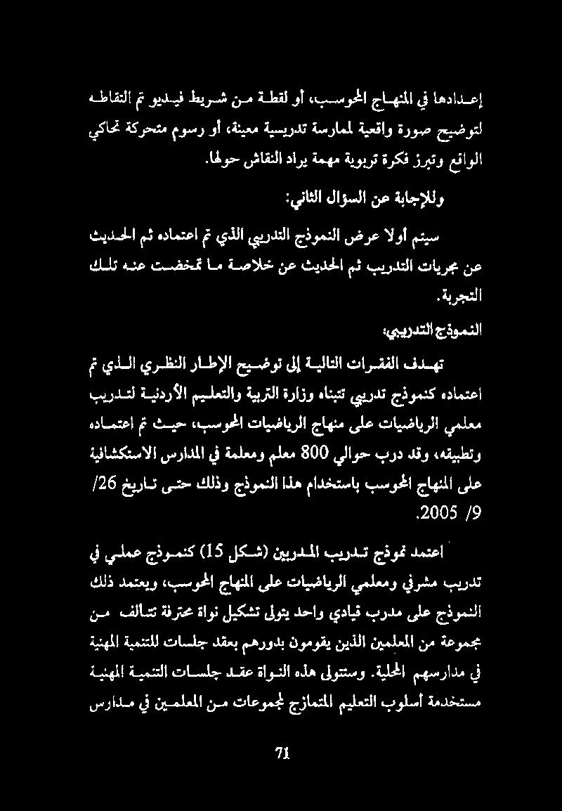 ةيلحلا مهسرادم يف ةينهملا ةعومجم نم نيملعملا نيذلا نوموقي مهرودب دقعب تاسلج ةيمنتلل كلذ دمتعيو بسوحلا جاهنملا ىلع تايضايرلا يملعمو يفرشم بيردت نم فلأدت ةفرتحم ةاون ليكشت ىلوتي دحاو يدايق بردم ىلع
