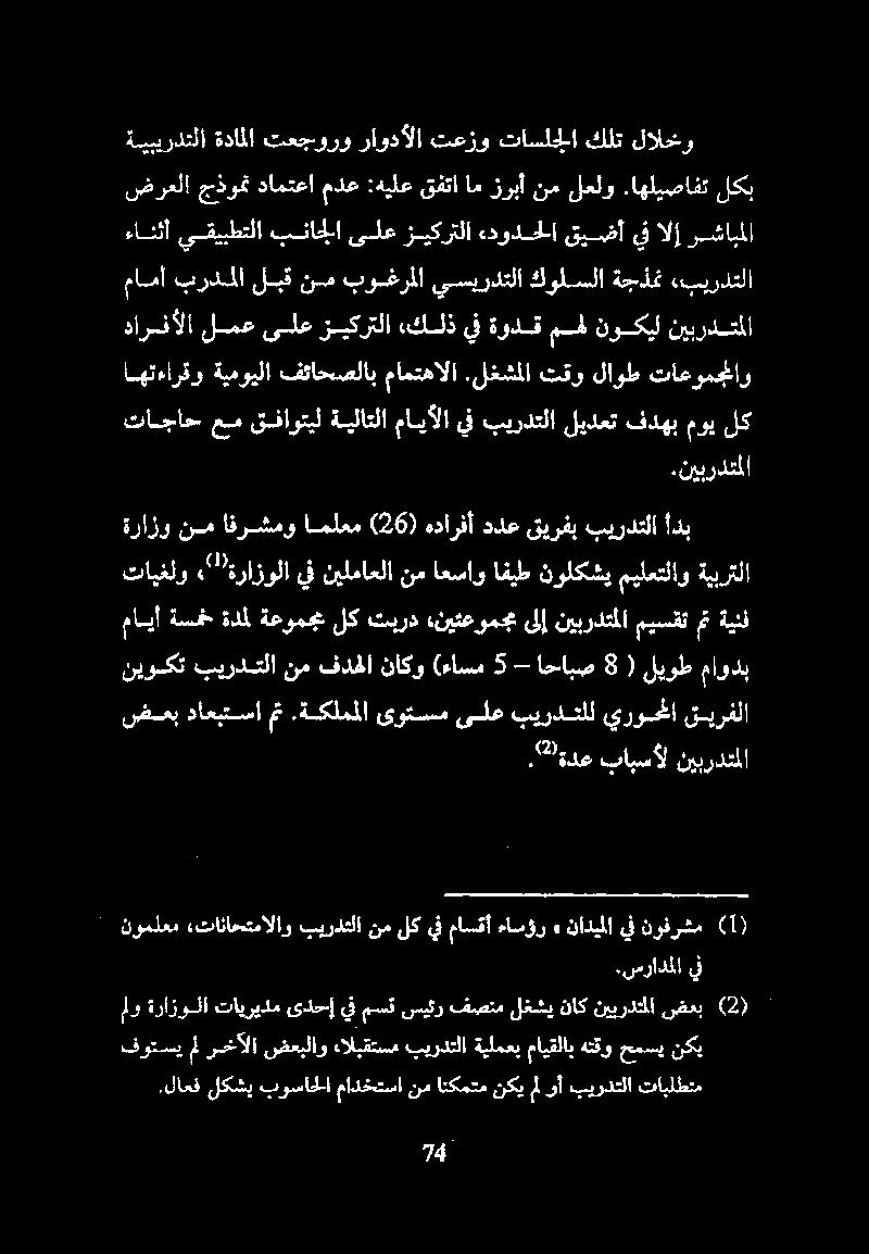 سرادملا يف نوملعم تاناحتمالاو بيردتلانملكيفماسقأ ءاسؤر» نوفرشم يف ناديملا تايغلو «"ةرازولا يف نيلماعلا نم اعساو افيط نولكشي ميلعتلاو ةيبرتل مايأ ةسمخ ةلمل ةعومجم لك تبرد «نيتعومجم ىلإ نيبردتملا ميسقت