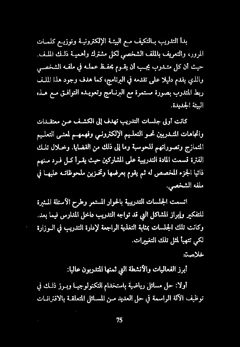 يصخشلا هفلم ين اهيلع هتاظوحلم نيزختو اهضرعب موقي مث هل صصخملا ءزجلا ايتاذ مهلمدرف لك أرقيثيح نيكراشملا ىلعةيبيردتلاةداملا تمسق ةرتفلا ميلعتلا tal مهمهفو ينورتكلإلا ميلعتلا وحن نيبردتملا تاهاجتاو كلت