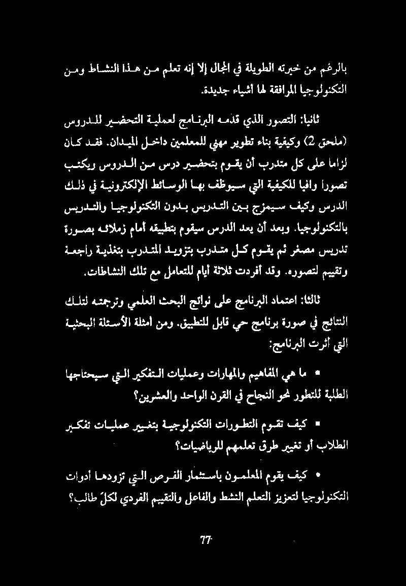 قيبطتلل لباق يح جيمانرب ةروص يف جئاتنلا :جمانربلا ترثا يتلا كلتلهتجرتو يملعلا ثحبلا جتاون ىلع جمانربلا دامتعا :ائلاث نيرشعلاو دحاولا نرقلا يف حاجنلا وحن روطتلت ةبلطلا اهجائدعيس يتلا ريكفتلا تايلمعو