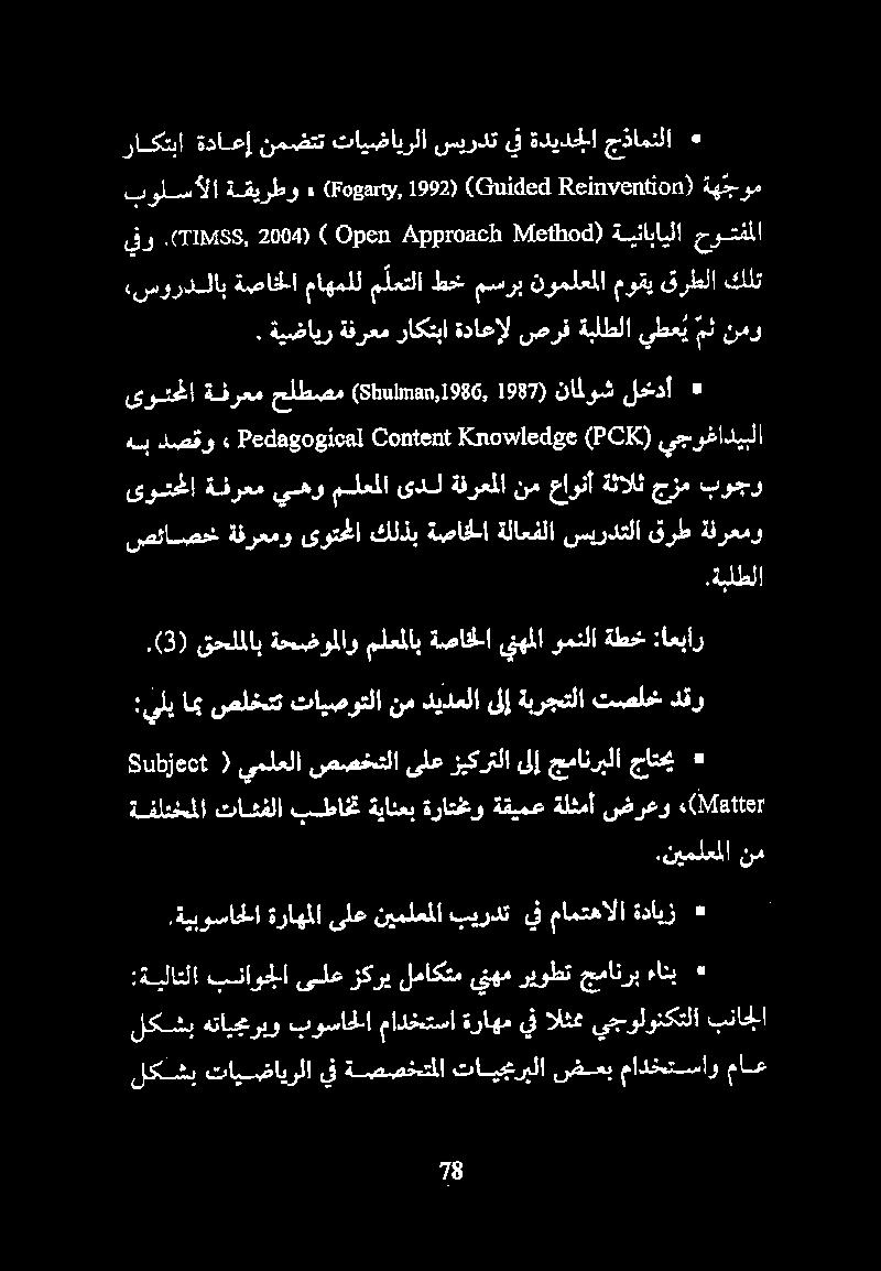 نيملعملا نم :ةيلاتلا بناوجلا ىلع زكري لماكتم ينهم ريوطت جمانرب ءانب * Open ( 2004) Approach (TIMSS, ةينابايلا حوتفملا يفر ( Method Lud! ةهتجوم (SAB!