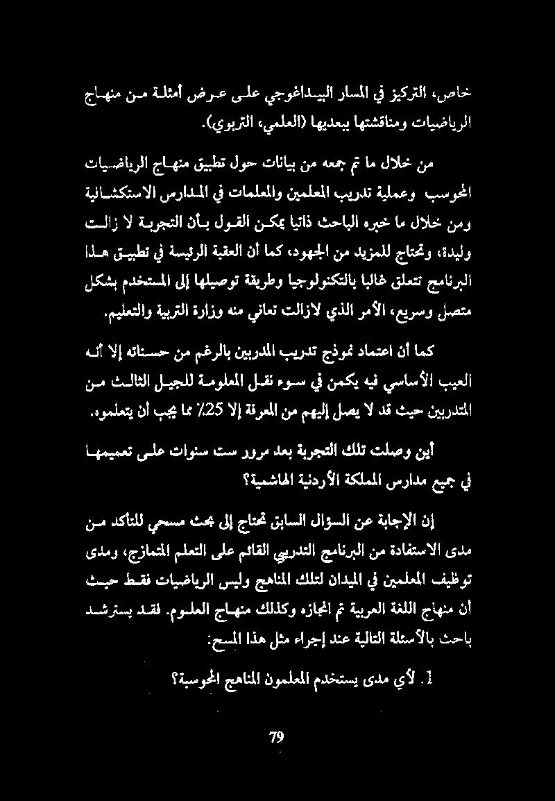 .(يوبرتلا «يملعلا) اهيدعبب اهتشقانمو تايضايرلا جاهنم نم ةلثمأ ضرع ىلع يجوغاديبلا راسملا يف زيكرتلا «صاخ :حسملااذهلثم ءارجإ دنع ةيلاتلا ةلئسألاب ثحاب دشرتسيدقف نأ جاهنم ةغللا ةيبرعلا مت هزاجنا كلذكو