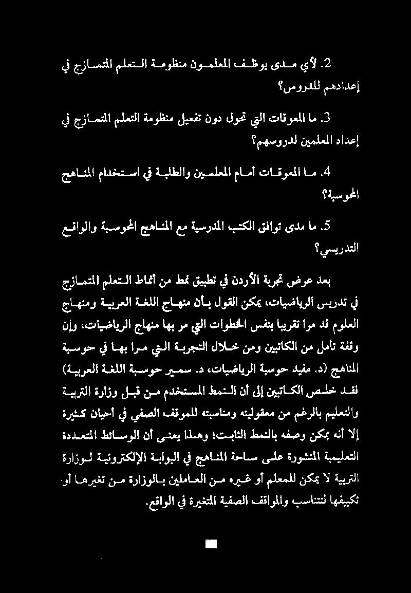 عقاولا يف ةريختملا ةيفصلا فقاوملاو بسانتتل اهفييكت ةرازول ةينورتكلإلا ةباوبلا يفجهانملا ةحاس ىلع ةروشنملا ةيميلعتلا (ةيبرعلا ةغللا ةبسوح ريمس.د «تايضايرلا ةبسوح ديفم.