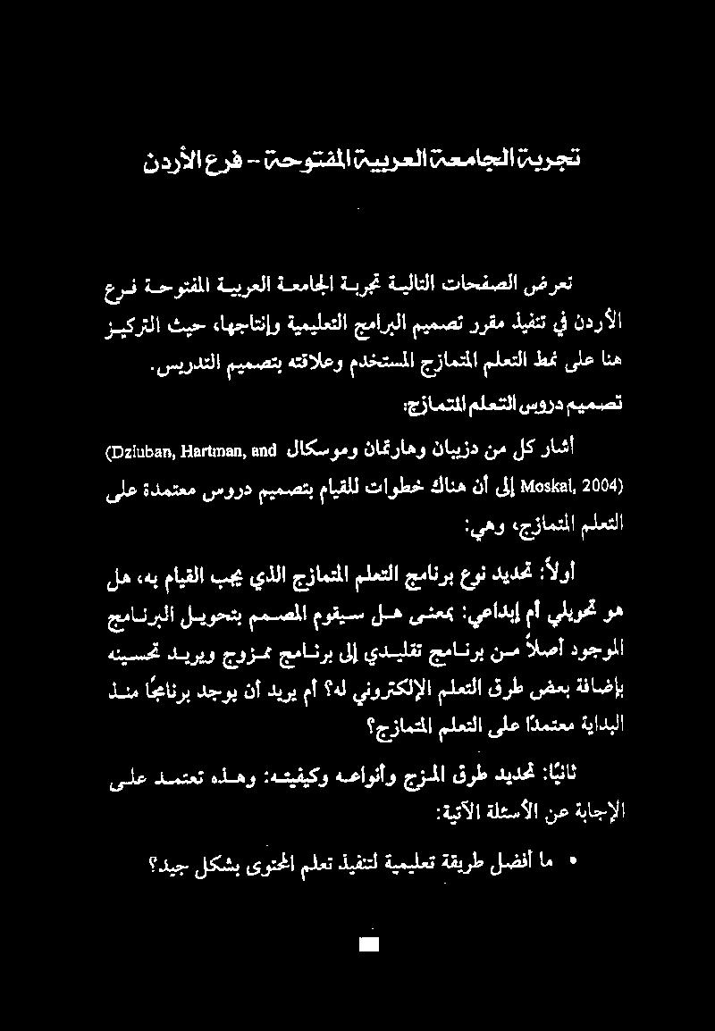 مايقلل تاوطخ كانه نأ ىلإ ( 2004 Moskal, :يهو «جزامتملا ملعتلا له ءهب مايقلا بجي يذلا جزامتملا ملعتلا جمانرب عون ديدحت Nol جمانربلا ليوحتب ممصملا موقيس له ىنعمب :يعادبإ مأ يليوحت وه هنيسحت ديريو جوزمم