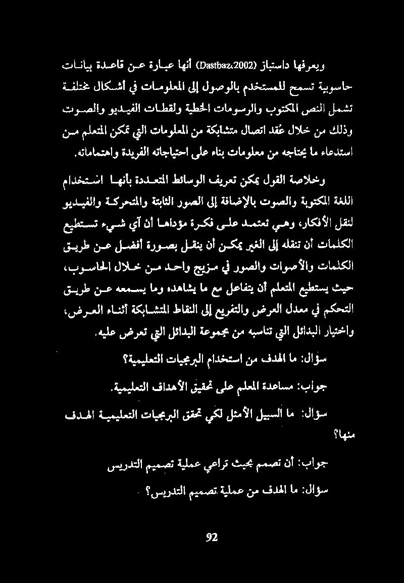 .هيلع ضرعت يتلا لئادبلا ةعومجم نم هبسانت يتلا لئادبلا رايتشاو «ضرعلا ءاشثأةكباشتملاطاقنلاىلإعيرفتلاو ضرعلا لدعم يفمكحتلا ثيح عيطتسي ملعتملا نأ لعافتي عم ام هذهاشي امو هعمسي نع قيرط قيرط نع لضفأ ةروصب