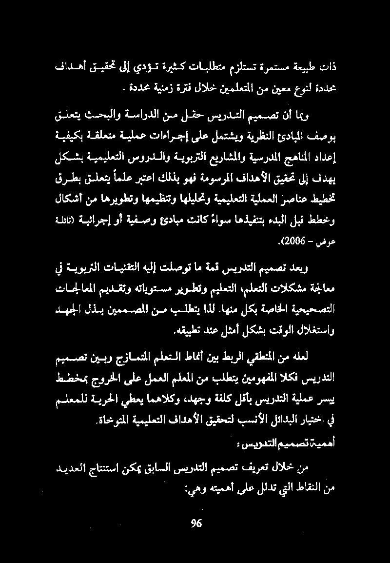 سيرددلا ميمصت نا امو لكشب ةيميلعتلا سوردلاوةيوبرتلا عيراشملاو ةيسردملا جهانملا دادعإ ةيفيكب ىلع تاءارجإ ةيلمع ةقلعتم فصوب ئدابملا ةيرظنلا لمتشيو قرطب قلعتي املع ربتعا كلذب وهف ةموسرملا فادهألا قيقحت