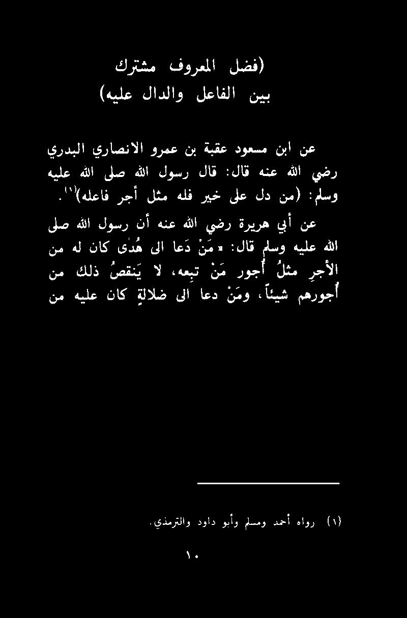 .يذمرتلاو دواد وبأو مسمو دمحأ هاور (1) نم كلذ صقن ي ال ءهعبت ن م روجأ لثم رجألا نم هيلع ناك ةلالض ىلا اعد ن مو ائيش مهروجأ نمهل ناك ىد هىلا اعد نم «:لاقماسوهيلعهللا نع يبأ ةريره يضر هللا هنع