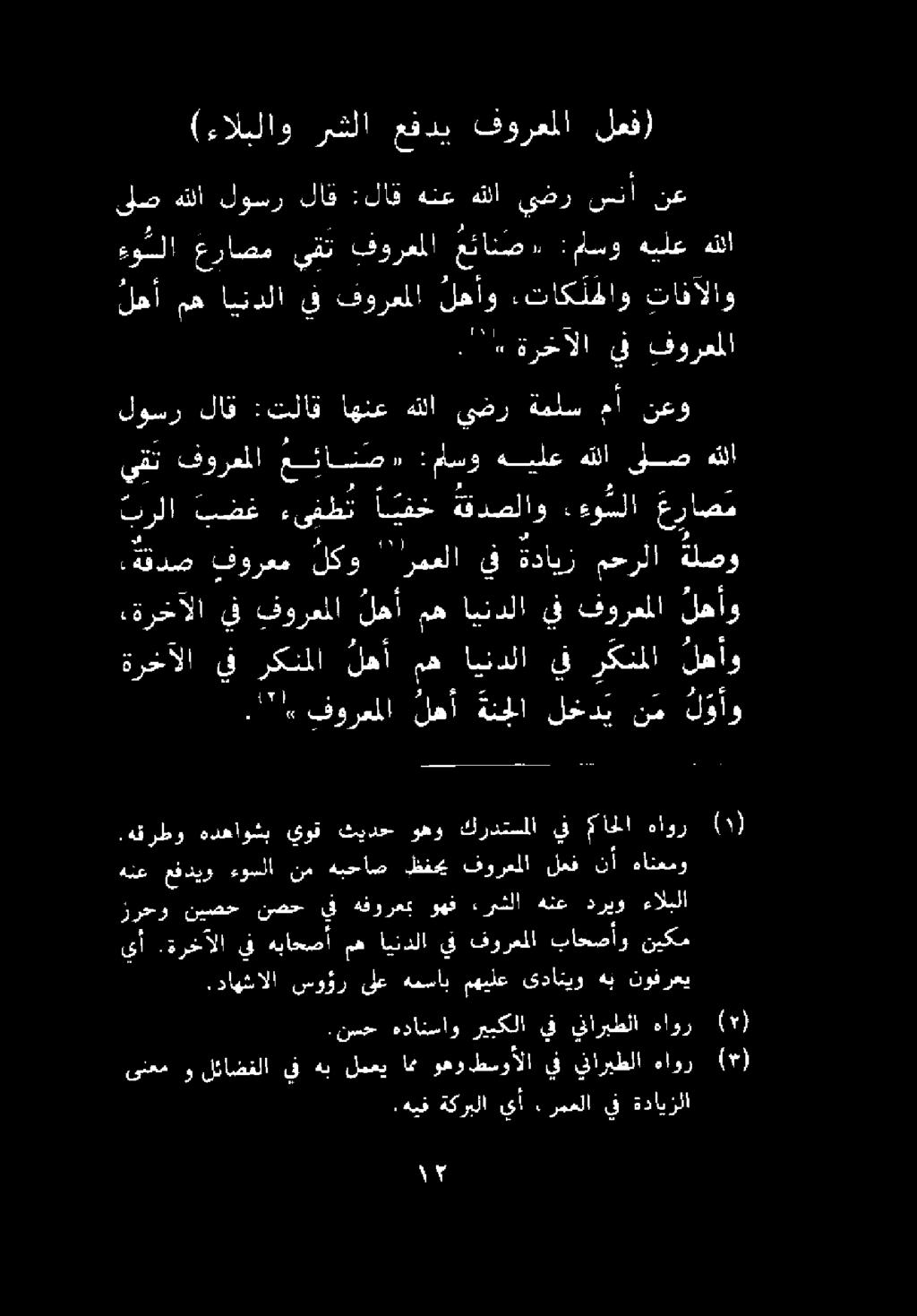 هقرطو هدهاوشب قوق ثيدح وهو كردتسملا يف ماحلا هاور 0 هلع عقديو ءوسلا نم هبحاص ظفحي فورعملا لعف نأ: ةانعمو ةرخآلا يف ركنملا لهأ مه ايندلا يف ركنملا لهأو.