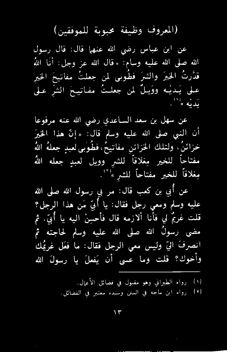 .لابعألا لئاضف يف لوبقم وهو يفاربطلا هاور هللا لوسر اي لمف ي نأ ىسع امو تلق كوخأو مع هتجاحل ماسو هيلع هللا ىلص هللا لوسر ىضم ك يرغ ل مف ام :لاقف لجرلا يعم سيلو يلا فرصنا لجرلا اذه ن م ي أ اي :لاقف