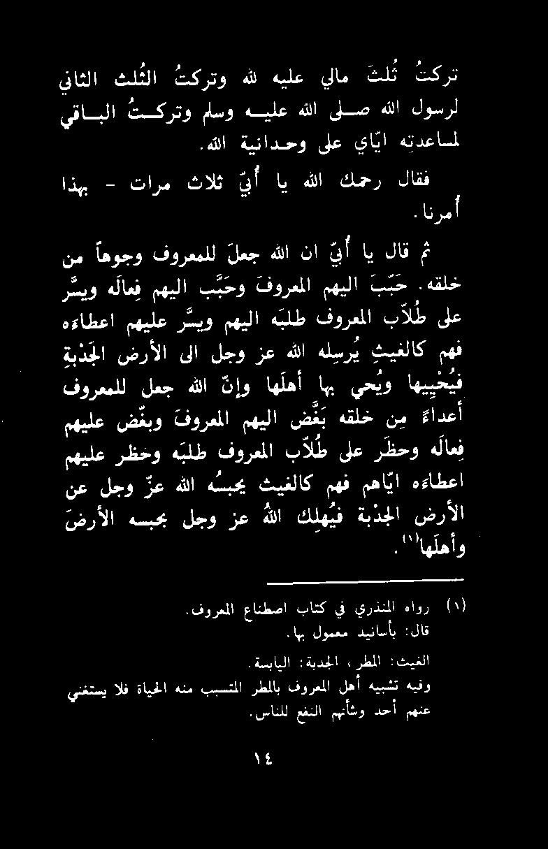.هللا ةينادحو ىلع يايا هتدعاسل يناثلا ثل قلا تكرتو هلل هيلع يلام تل ث ثكرت يقابلا تكرتو ماسو هيلع هللا ىلص هللا لوسرل ينغتسي الف ل فا ل د عنا حم.سانلل عفنلا مهت ءأشو نجا مهنع >.ةسبابلا :ةبدجلا رطل :.