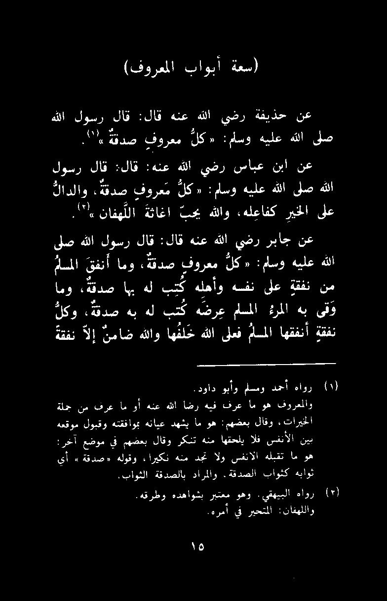 لو ود فورعم لك ٠ :ماسو هيلع هللا ىلص هللا لوسر لاق :لاق هنع هللا يضر ةفيذح نع (فورعملا باوبأ ةعس) ةقفن الإ نماض هللاو اه قل خ هللا ىلعف مما اهقفنأ ةقفن امو ةقدص اهب هل بتك هلهأو هفن ىلع ةقفن نم لكو