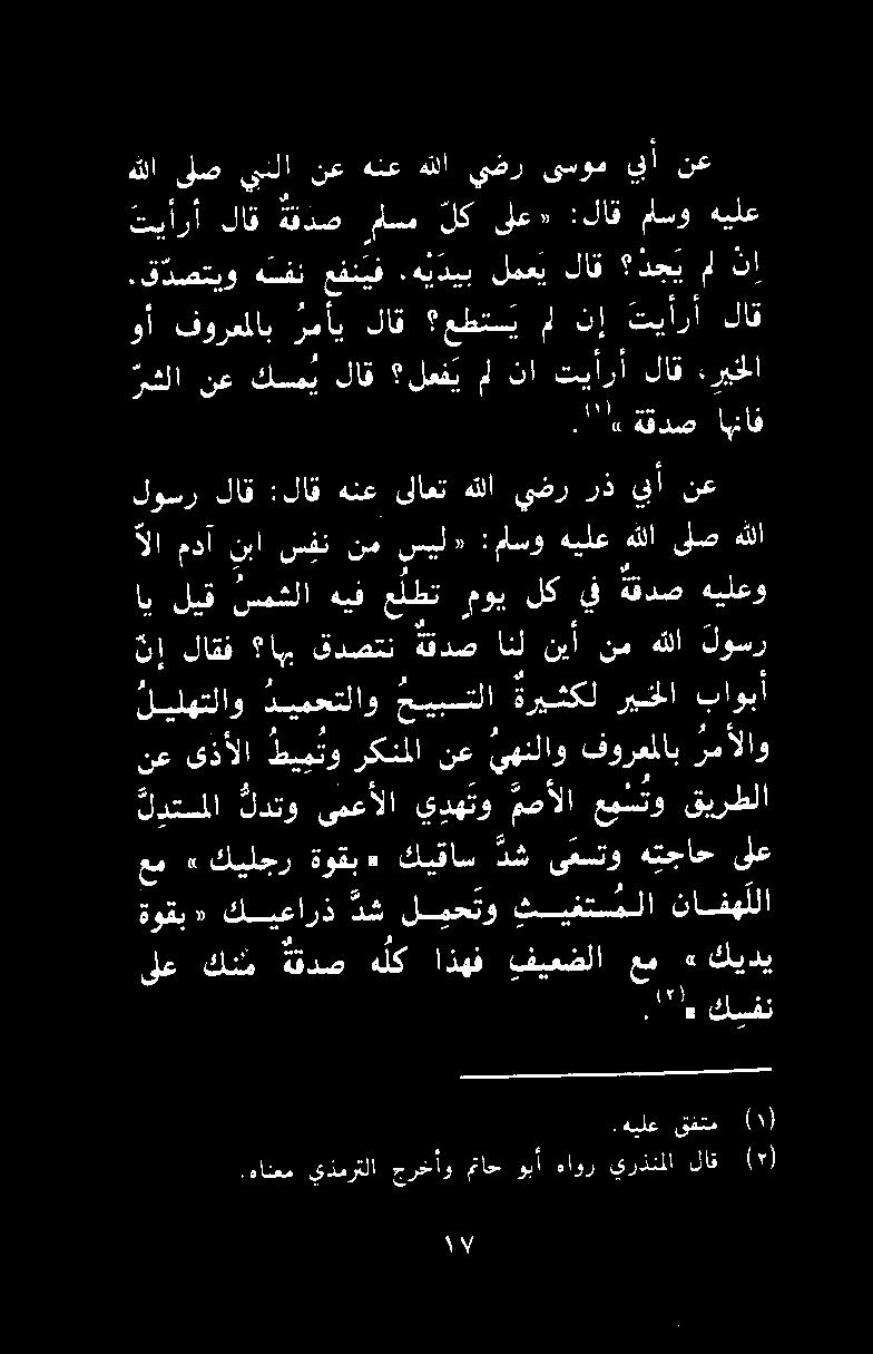 كيدي ل دتسملا لدتو ىبعألا يرهتو ممألا عيستو قيرطلا عم» كيلجر ةوقب «كيقاس 6 ىعستو هتجاح ىلع ليلهتلاو ديمحتلاو حييبستلا ةريثكل ريخلا باوبأ نع ىذألا اظيقتو ركنملا نع يهنلاو فورعملاب رمألاو