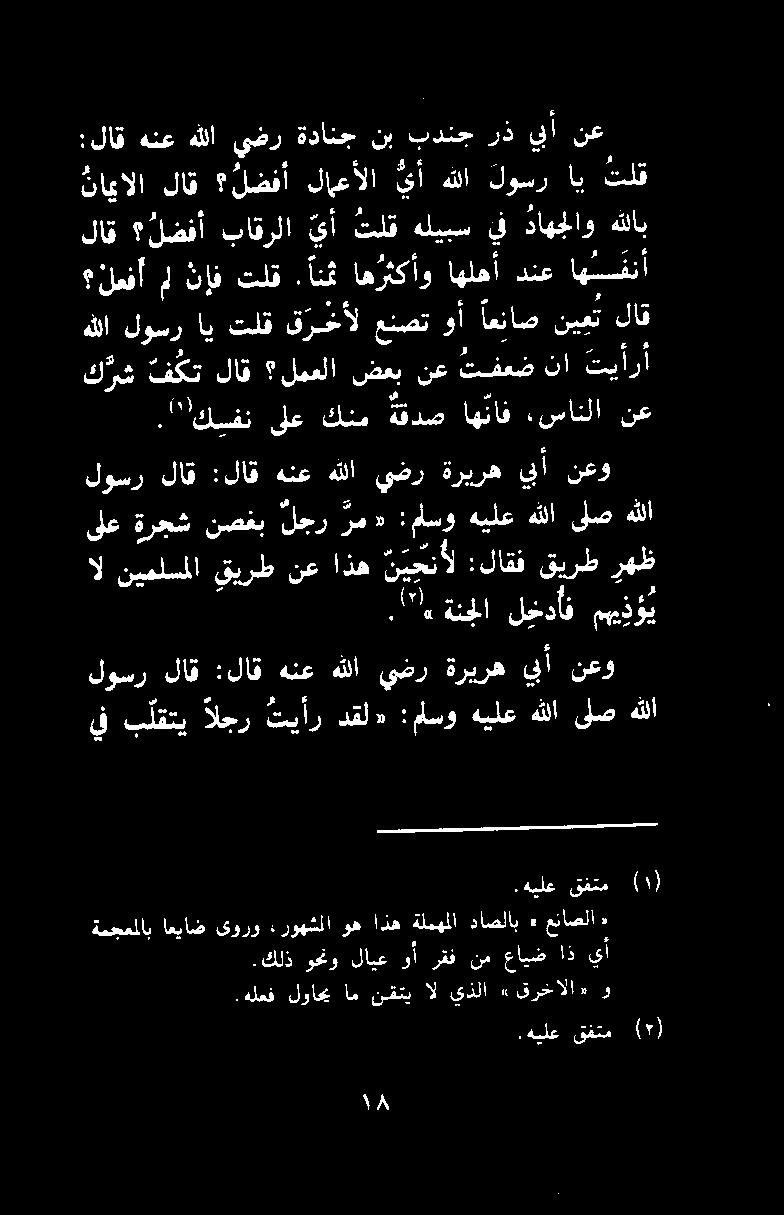 ك رش ف كت لاق لمعلا ضعب نع تفعض نا تيأرأ."!كيفن ىلع كنم ةقدص اهئاف.سانلا نع هللا لوسر اي تلق ق رخأل عنصت وأ اعئاص نين لاق نمفأ منإفتلق.