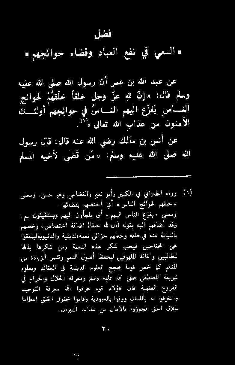 نارينلا باذع نم نامالاب اوزوجف قحلا لالجل ديحوتلا ةفرعم هللا اوفرع موق ءالؤه ناف ةيهقفلا عورفلا اماظعا قلخلا قوقحب اوماقو ةيدوبعلاب اوفوو ناسللاب هل اوفرتعاو مولعبو دئاقعلا يف ةينيدلا مولعلا ججحب