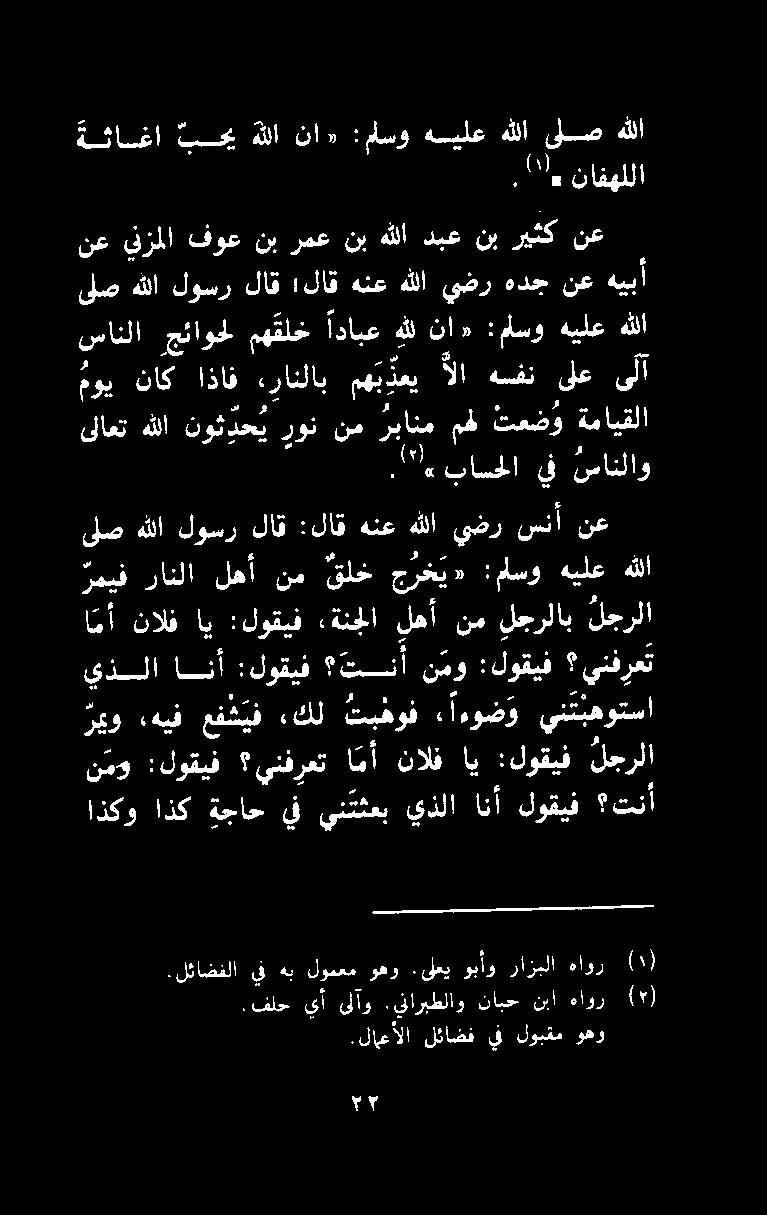 :لوقيف لجرلا يذلا انحتأ :لوقيف تنأ نمو : :لوقيف ينفرعت ا مأ نالف اي :لوقيف ةنجلا لهأ نم لجرلاب لجرلا ىلص هللا لوسر لاق :لاق هنع هللا يضر سنأ نع رميف رانلا لهأ نم قلخ جرخي» :ماسو