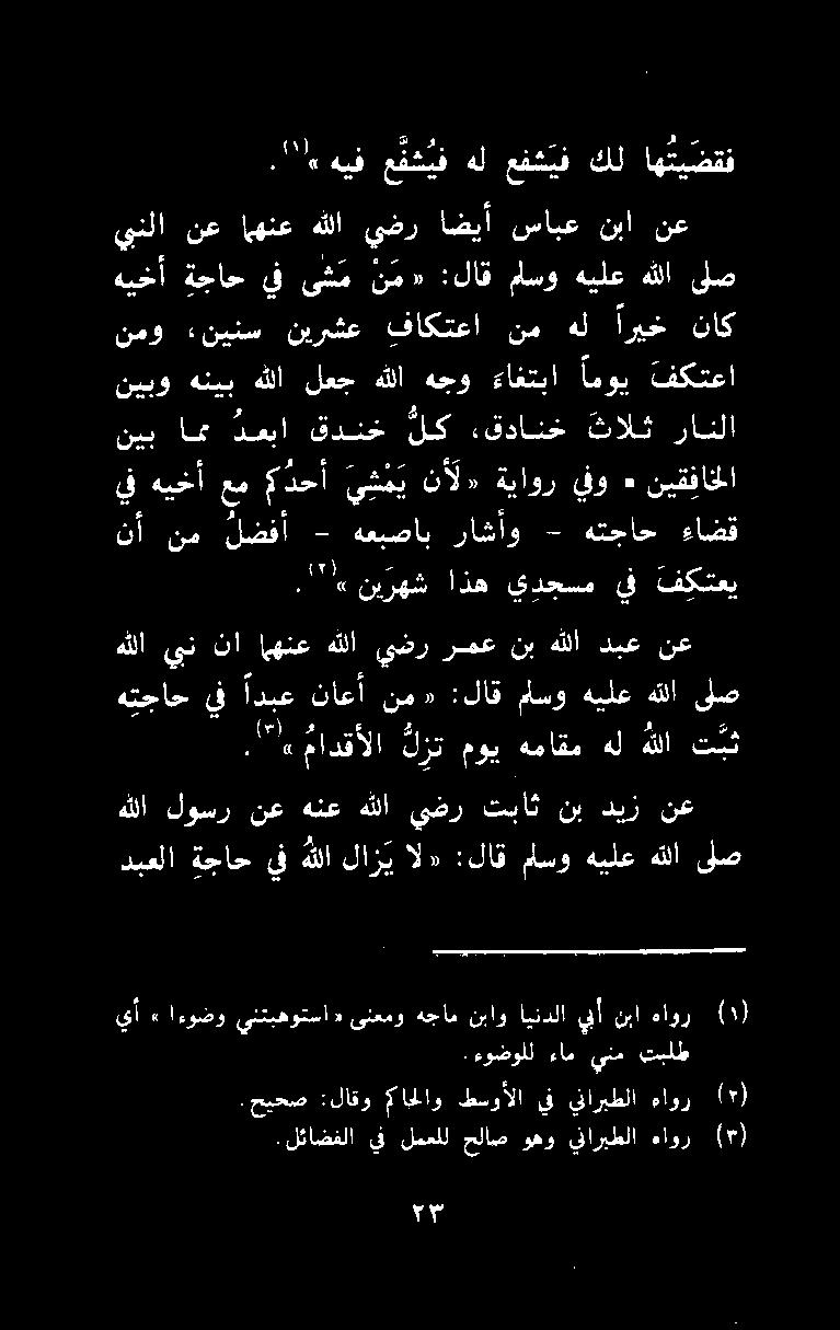 ءمادقألا كزت موي هماقم هل هللا ت بث هتجاح يفأدبع ناعأ نم «:لاق ماسوهيلعهللا ىلص نع دبع هللا نب رمع يضر هللا اههنع نا يبن هللا نأ نم لضفأ - هعبصاب راشأو - هتجاح ءاضق.