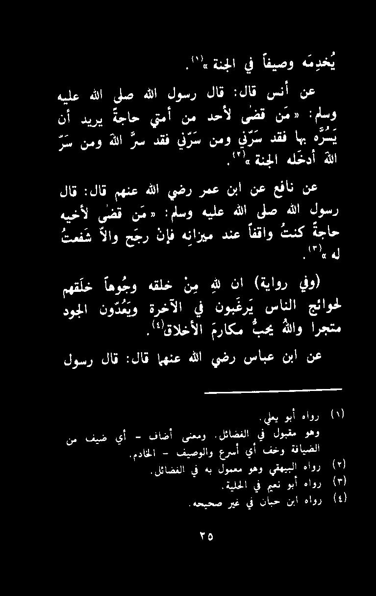 ."6 ةنجلا يف افيصو ه م د خ ي هيلع هللا ىلص هللا لوسر لاق :لاق سنأ نع نأ ديري ةجاح يتمأ نم دحأل ىضق نم» :ماسو هم ر س نمو هللا ريس دقف رس نمو ف ر س دقف اهب هرسي.