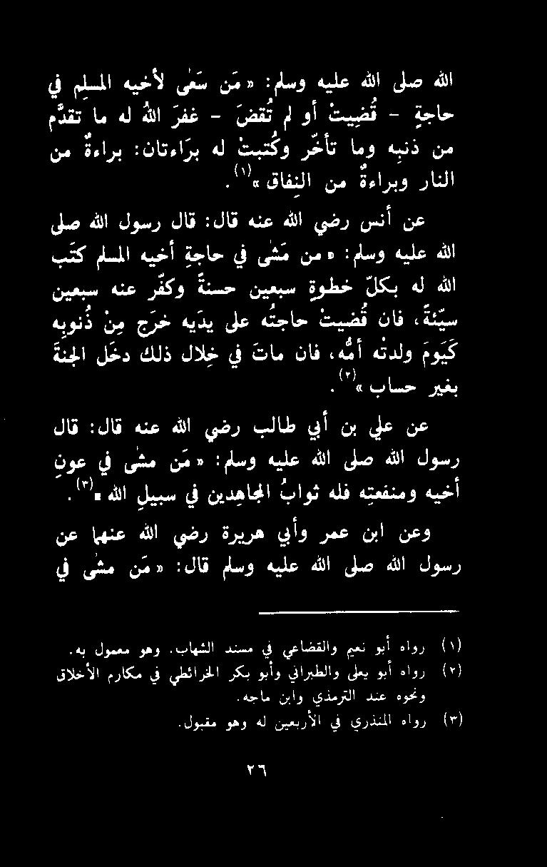ىلع ه تجاح تيضق ناف ءةئ يس ىلص هللا لوسر لاق :لاق هنع هللا يضر سنأ نع بك ملسملا هيخأ ةجاح يف ىت م نم «:ماسو هيلع هللا.لوبقم وهو هل نيعبرألا يف يرذنملا هاور (9).هب لومعم وهو.