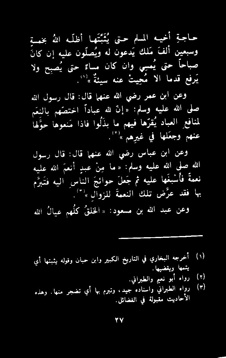 الو حبص ي ىتح ءاسم ناك ناو ي س ي ىتح احابص ةسخب هللا هلظأ اه ن ب ت ي ىتح ماملا هيخأ ةجاح تاك نإ هيلع نو لص يو هل نوعد ي كلم فلأ نيعبسو اه وح اهوعنم اذاف اول ذ ب ام مهيف اه رقي دابعلا عفانمل.