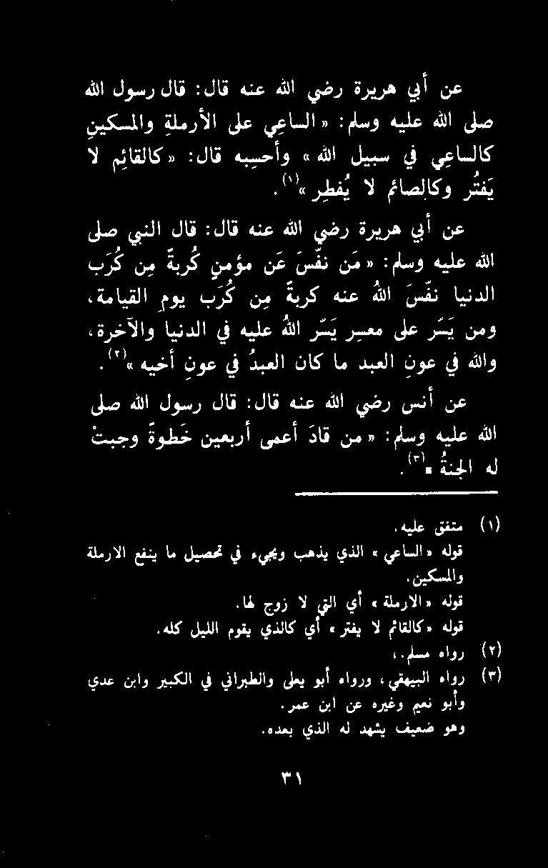 هدعب يذلا هل دهشي فيعض وهو يدع نباو ريبكلا يف يناربطلاو ىلعي وبأ هاورو :يقهيبلا هاور ( ).رمع نبأ نع هريغو معن وباو.هلك ليللا موقي يذلاك يأ «رتفي ال مئتاقلاك» هلوق.مسم ةاور )0.نيكسملاو.