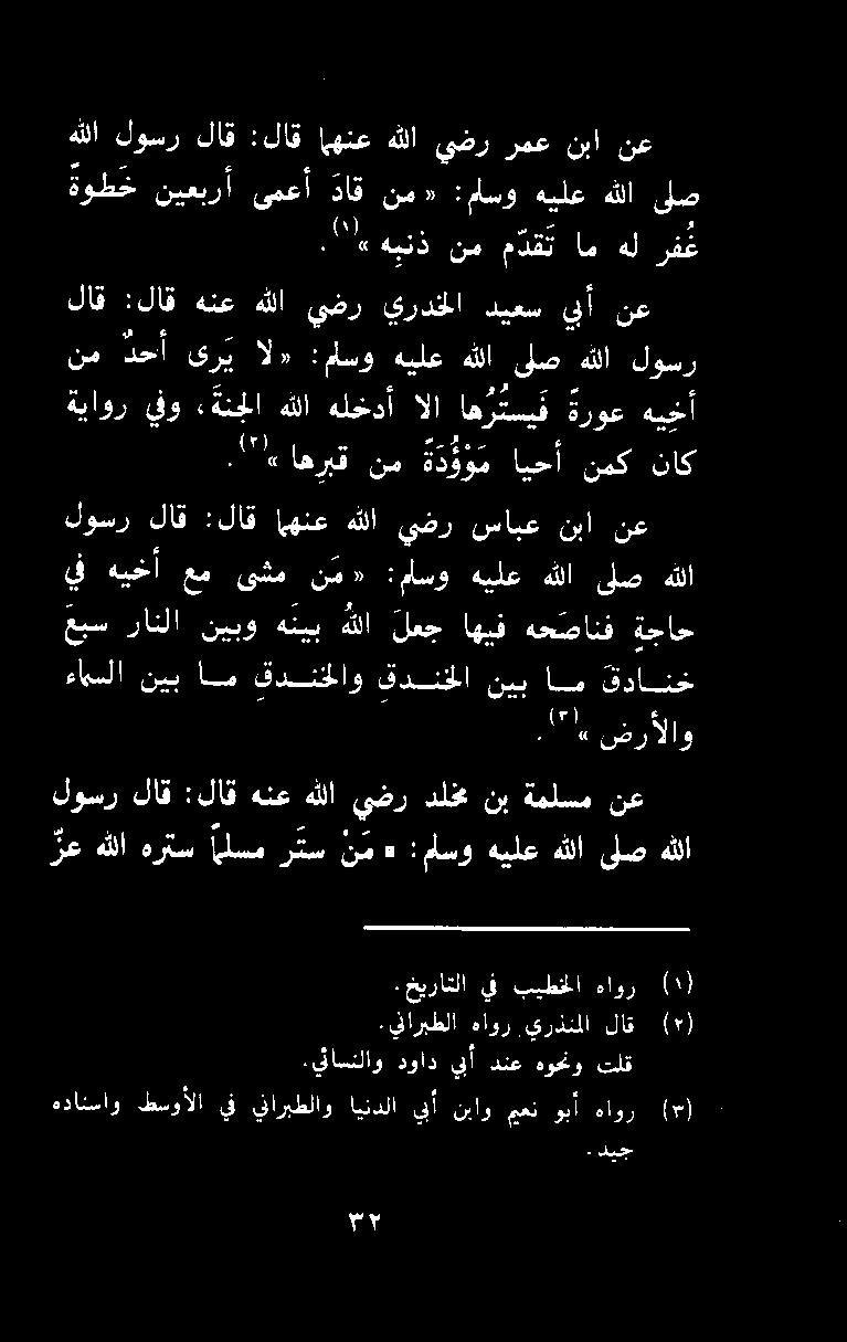 ءامسلا نيب ام قدنخلاو قدنخلا نيب السب اقدانغ لوسر لاق :لاق اهنع هللا يضر سابع نبا نع يف هيخأ عم ىشم ن م» :ماسو هيلع هللا ىلص هللا.