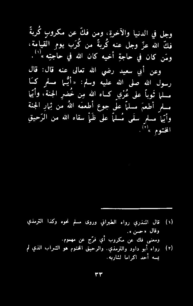 ةنجلا رض ح نمهللا هاكي ر عىلع ابوت ملم لاق :لاق هنع ىلاعت هللا يضر ديعس يبأ نعو اك مم ا ي أ» :ماو هيلع هللا ىلص هللا لوسر ةبرك بوركم