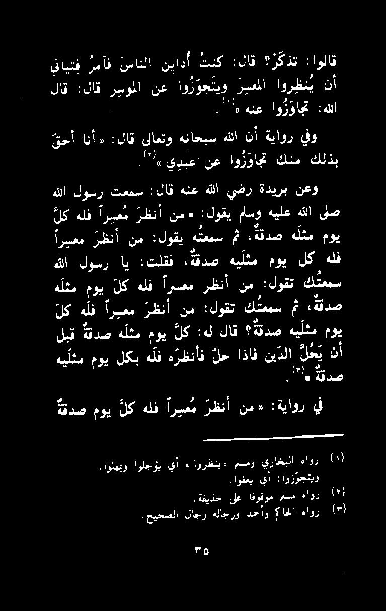 قف ن ها م ةقدص هللا لوسر اي رو ا اا هلثم موي لك هلف ارسم : 0 وقت كعمس اريعم رظنأ نم :لوقي هتعمس مث ةقدص هلثم موي لك لف اريص م رظنأ نم + :لوقيماسوهيلع هللاىلص نعو ةديرب