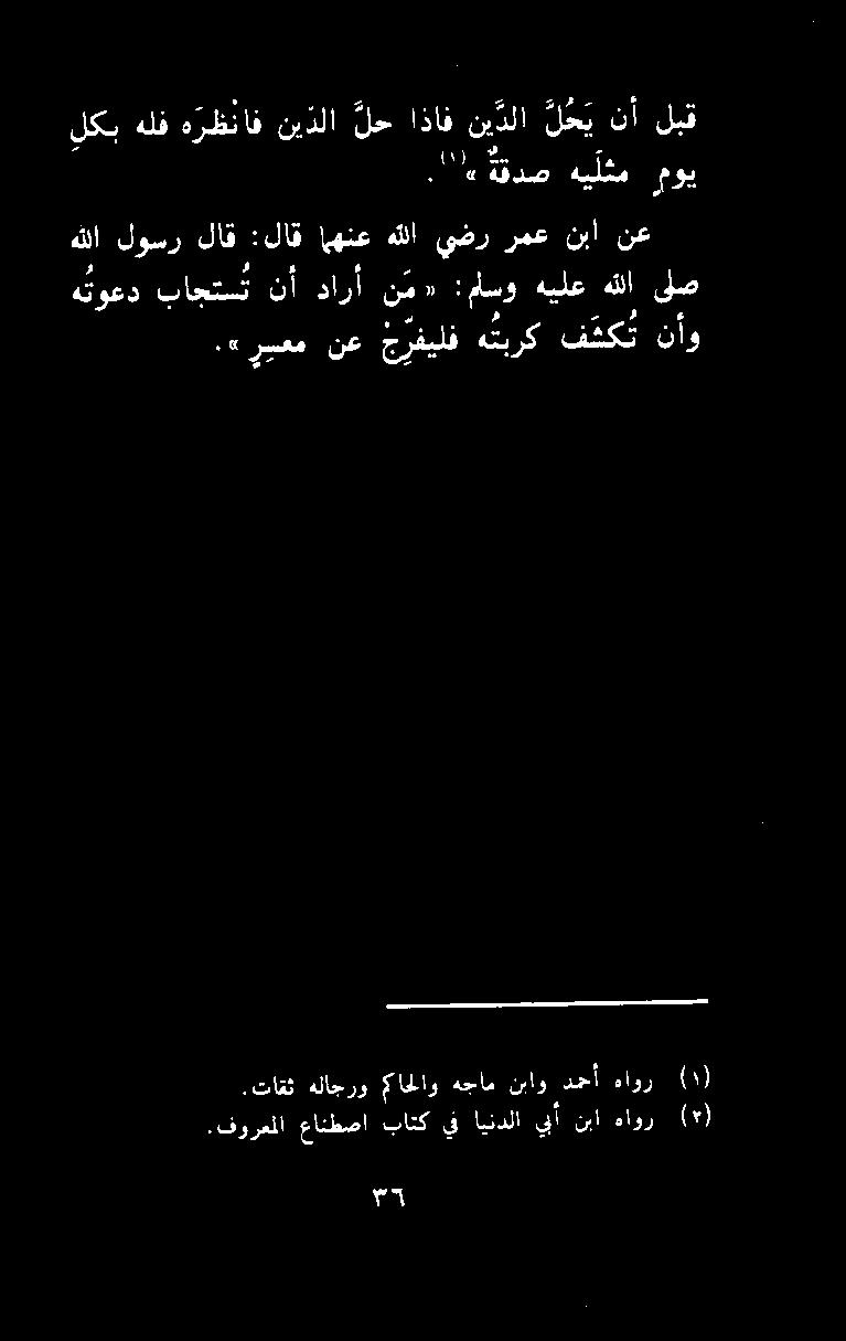 وعد باجتت نأ دارأ ن م» :مسو هيلع هللا ىلص نع نبأ رمع يضر هلل (هيع :اللاق' لاق لوسر هللا يلكب هلف ه رظ اف نيذلا لح اذاف ني دلا ل ح ي نأ لبق "اء