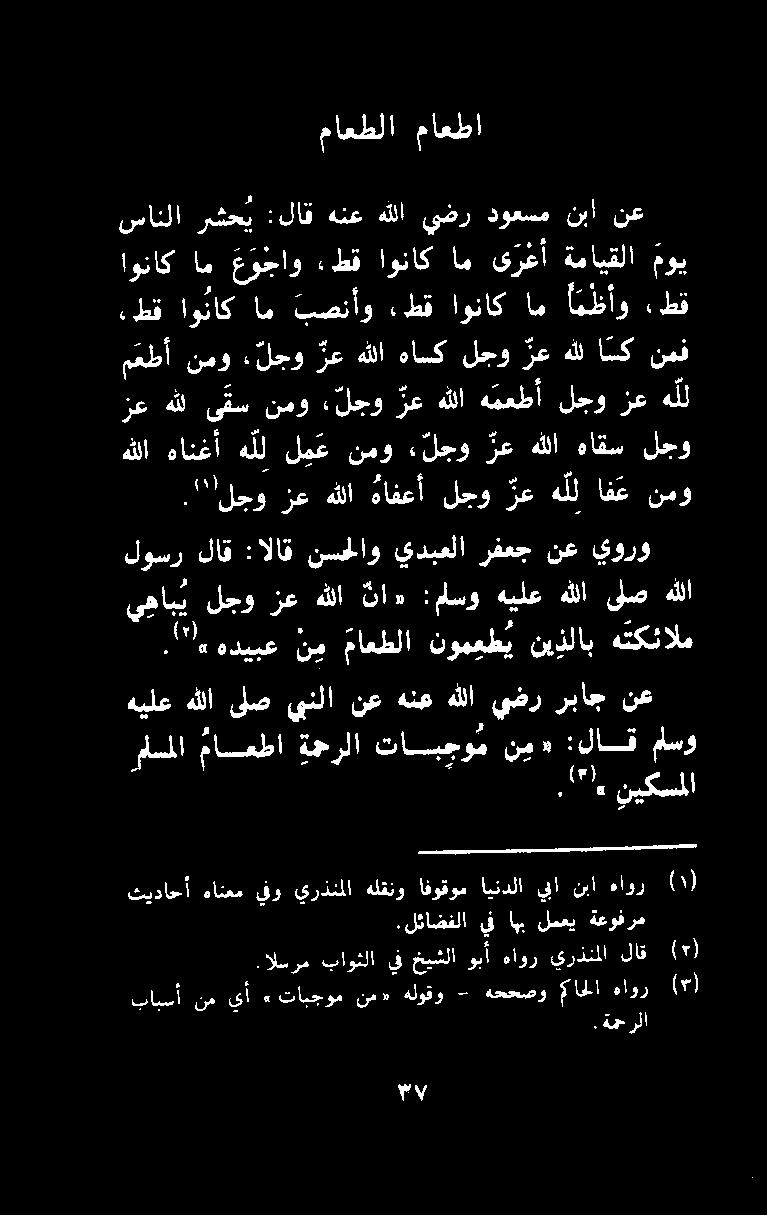 ماعطلا ماعطا هللا هانغأ هلل لمع نمو ل جو رع هللا هاقس لجو."الجو زع هللا هافعأ لجو رع هلل اف ع نمو زعهللى قس نمو لجو زعهللا ه معطأ لجو زع هلل ءطق اوناك ام بصنأو ءطق اوناك ام امظأو ءطق معطأ نمو.