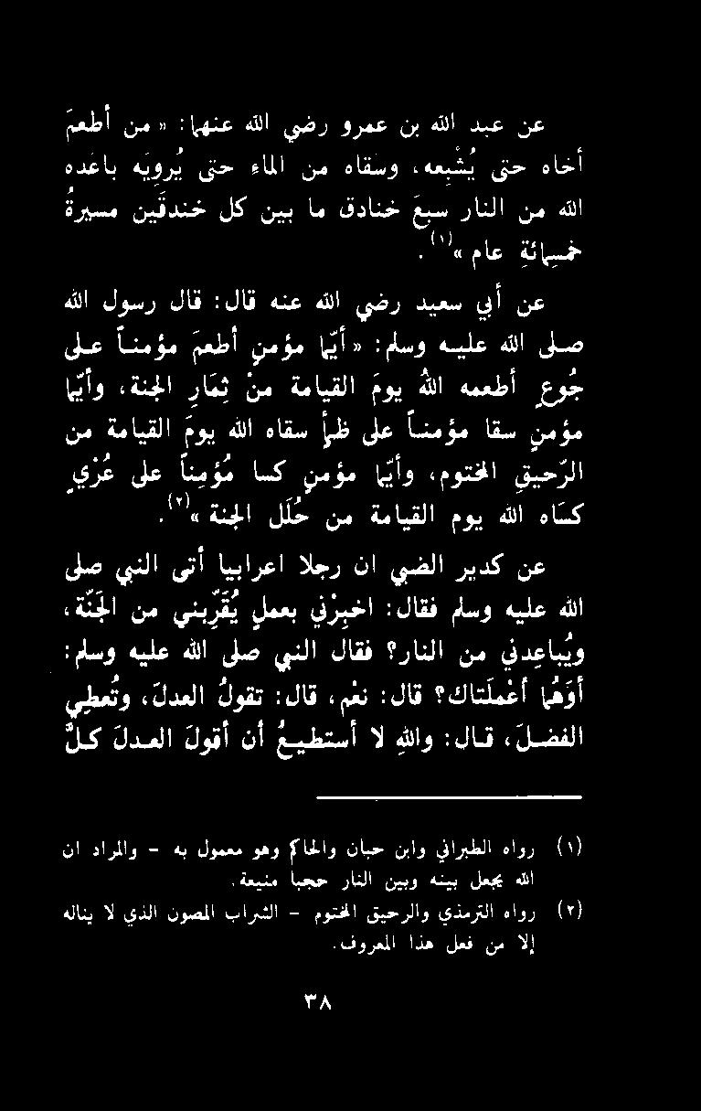 هدعاب ه يور ي ىقتح ءاملا نم هاقسو ءهعبشي قح ةاتخأ معطأ نم» : "م هلاني ال يذلا نوصملا بارششلا - موتخلا قيحرلاو يذمرتلا هاور ( ).