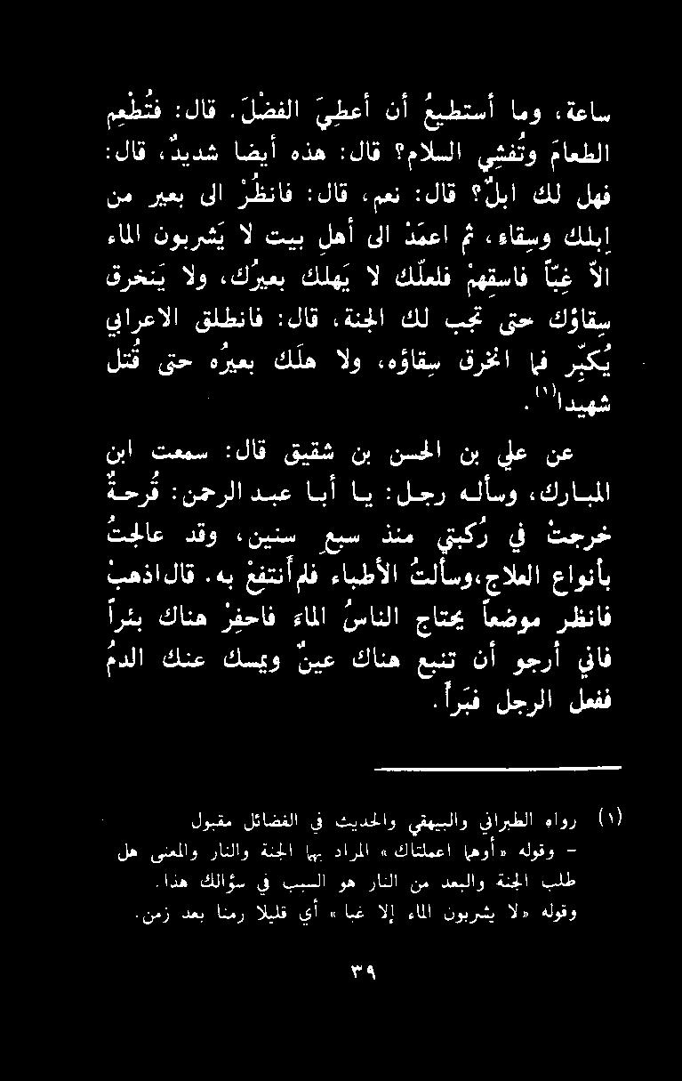 نبا تعمس :لاق قيقش نب نسحلا نب يلع نع ةحر ق :نحرلا دبع ابأ اي :لجر هلأسو :كرابملا يالا قرخن ي الو ءكريعب كله ي ال ك لعلف مهقساف آ ب غ لا ع.اذه كلاؤس يف ببسلا وه رانلا نم دعبلاو ةنجلا بلط.