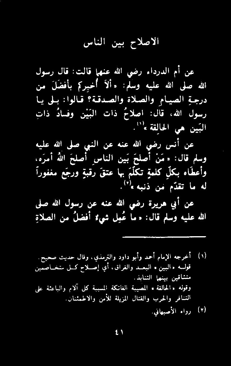 يذمرتلاو لاقو ثيدح ةالصلا نم لضفأ #يثليغام «:لاقماسوهيلعهللا نع لأ ةريره يضر هللأ هنع نع لوسر هللا ىلص اروفغم ع جرو ةبقر قتع اهب ملكت ةملك لكب هاطعأو طهي نفا م دقت ام هل 85 هللا