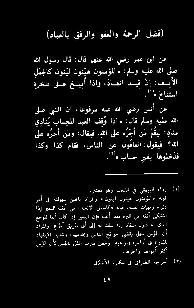 ءاعوفرم هنع هللا يضر سنأ نع يدان ي باسحلل دبعلا فقو اذا» :لاق مسو هيلع هللا.اهرخآو مهاوم أ رثكأ.
