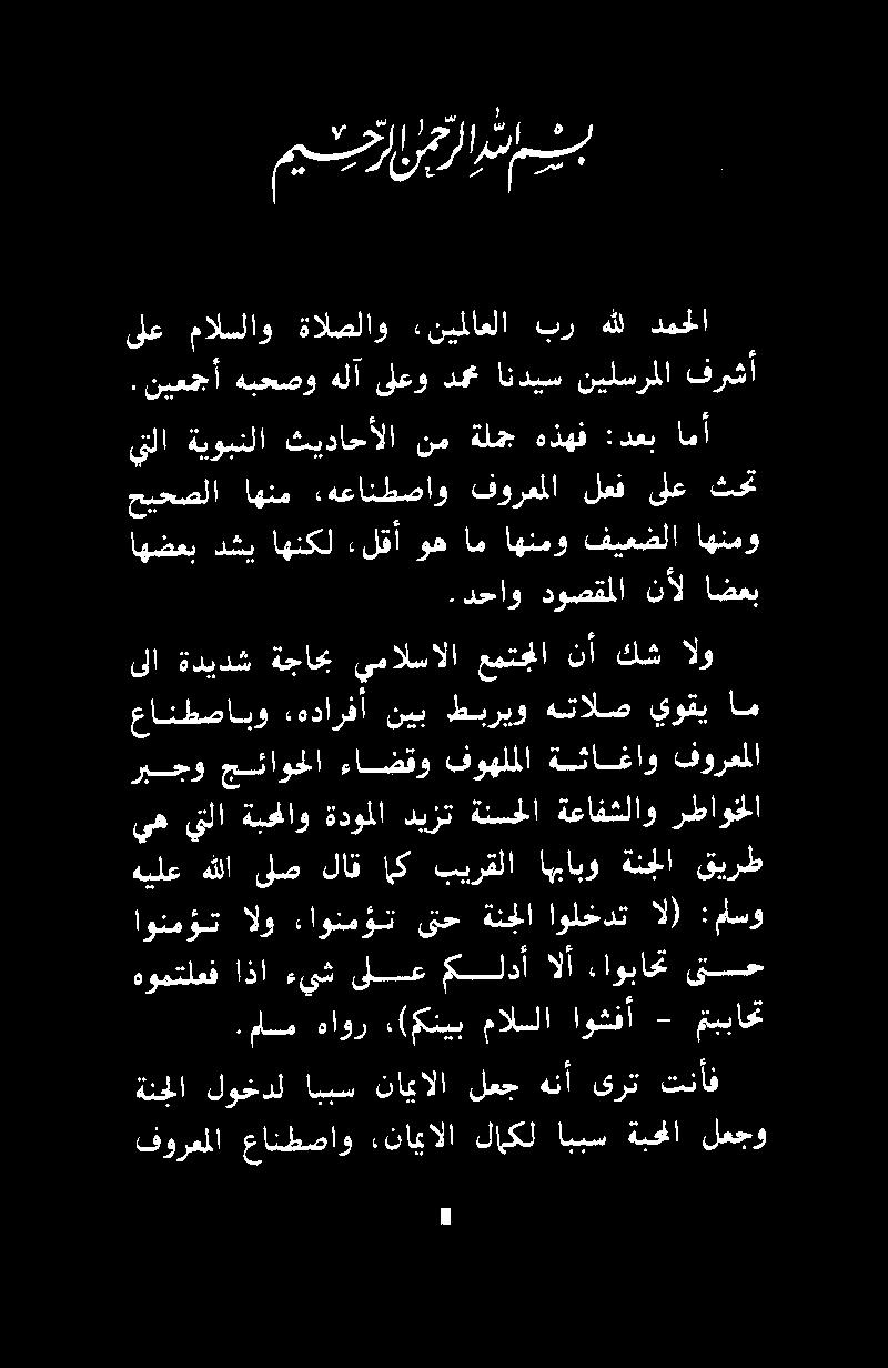 (منيب ماللا اوشفا - ميباحت اونمؤت الو ءاونموت ىتح ةنجلا اولخدت ال) :ماسو هومتلعف اذا ءيش ىلع علدأ الأ ءاوباحت تح يه يتلا ةبحلاو ةدوملا ديزت ةنسحلا ةعافشلاو رطاوخلا هيلع