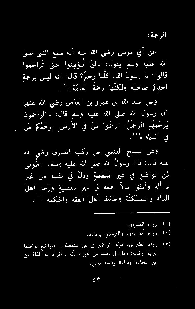 نم ممحري.ضرألا يف نم اومحرا.نمحرلا م ه م ح ر ي ذا ءامسلا يف نوهجارلا» :لاق ماسو هيلع هللا قلص هللا لوسر نأ امهنعهللايضر صاعلا نبورمعنبهللادبع نعو ةمحرب سيل هنا :لاق محر انلك :هللا لوسر اي :اولاق.