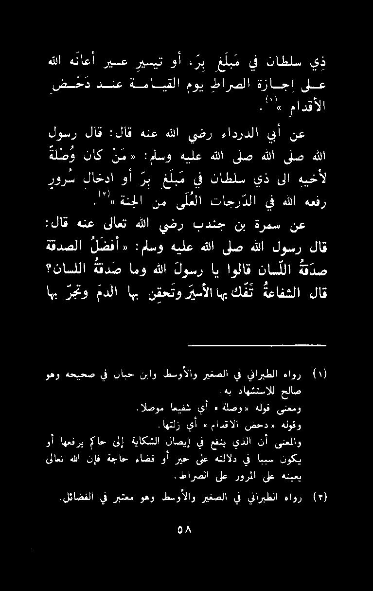 هب داهشتسالل حلاص ناسللا ة قد ص امو هللا لوسر اي اولاق ناسللا ةق دص اهب رجتو مدلا اهب نقح تو ريسألا هب كفن ةعافشلا لاق ةقدصلا لضف أ «:ماسو هيلع هللا ىلص هللا لوسر لاق نع ةرمس نب بدنج يضر هللا ىلاعت
