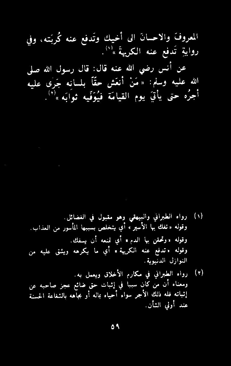 نأشلا يلوأ دنع نع هبحاص زجع عئاض قح تابثإ يف اببس ناك نم نأ ةانعمو ةنسحلا ةعافشلاب ههاجب وأ هلاب هايحأ ءاوس رجألا كلذ هلف هتابثإ.