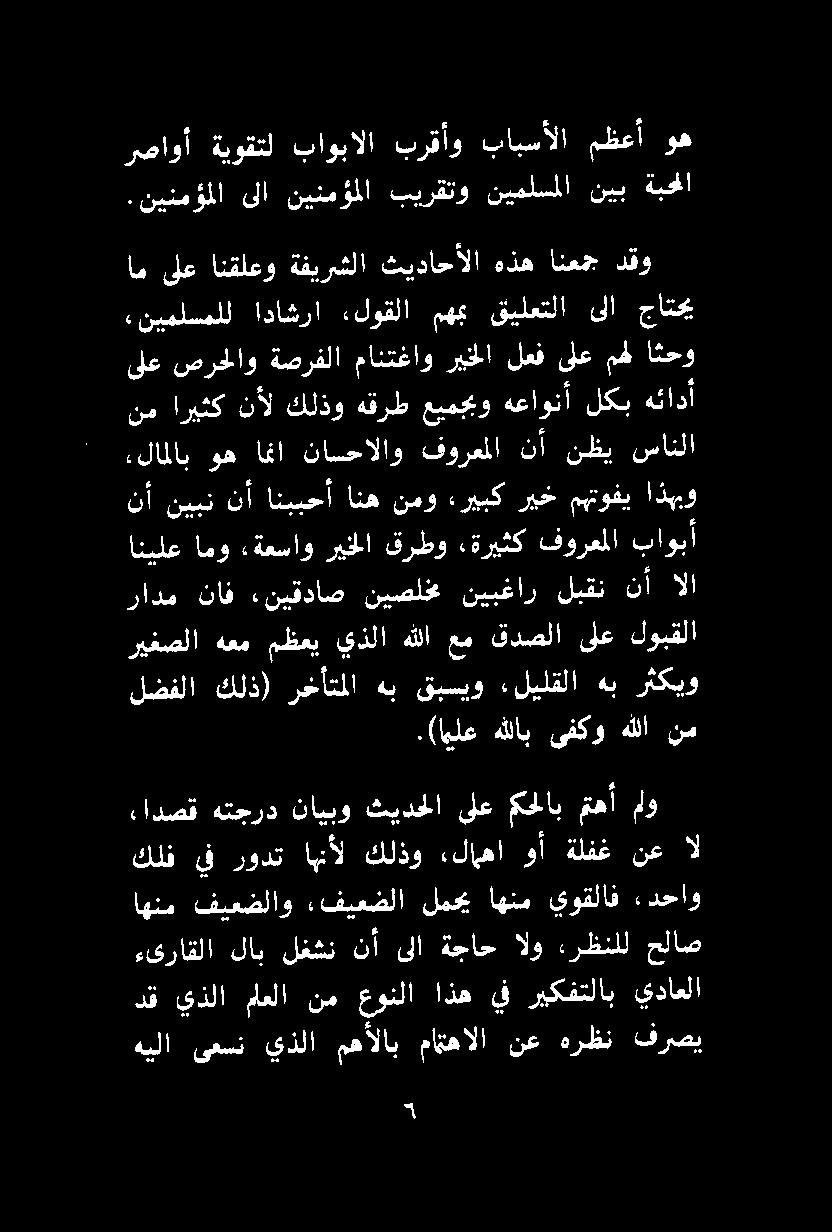 .(ايلع هللاب ىفكو هللا نم يغصلا هعم مظعي يذلا هللا عم قدصلا ىلع لوبقلا لضفلا كلذ) رخأتملا هب قبسيو ليلقلا هب رثكيو انيلع امو «ةعساو ريخلا قرطو :ةريثك فورعملا باوبأ رادم ناف ءنيقداص نيصلخم نيبغار لبقن