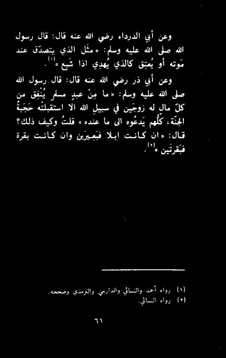 .هححصو يذمرتلاو يمرادلاو يئاسنلاو دجأ هاور 0<» نيترقبف ةرقب تناك ناو نيريمبف البا تناك نا» :لاق 2 0 لااا فيكو طلق هددت اهبل هوك أك: ةتجلا نم ق ف ن ي رلسم دبع نم ام» :ماسو هيلع هللا ىلص ب ج ح