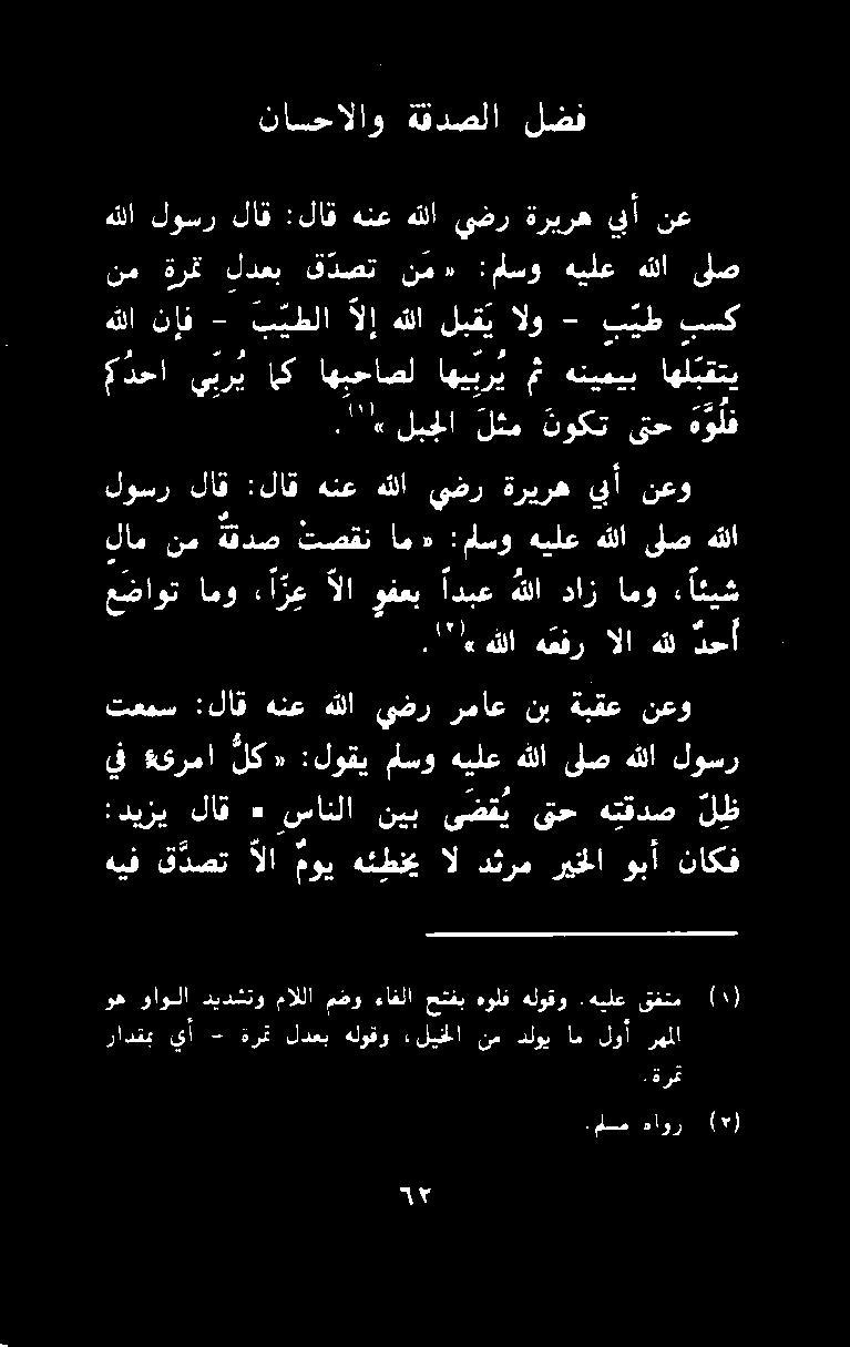 يضر رماع نب ةبقع نعو يف ةئرما لك «:لوقي ماسو هيلع هللا ىلص هللا لوسر.