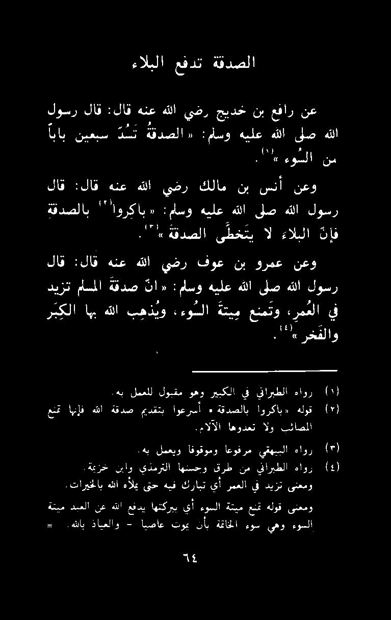 -.هللاب ذايعلاو - ايصاع تومي نأب ةتاخلا ءوس ىهو ءوسلا.تاريخلاب هللا هألي ىتح هيف كرابت يأ رمعلا يف ديزت ىنعمو ةتيم دبعلا نع هلا عفدي اهتكربب يأ ءوسلا ةتيم عن هلوق ىنعمو.