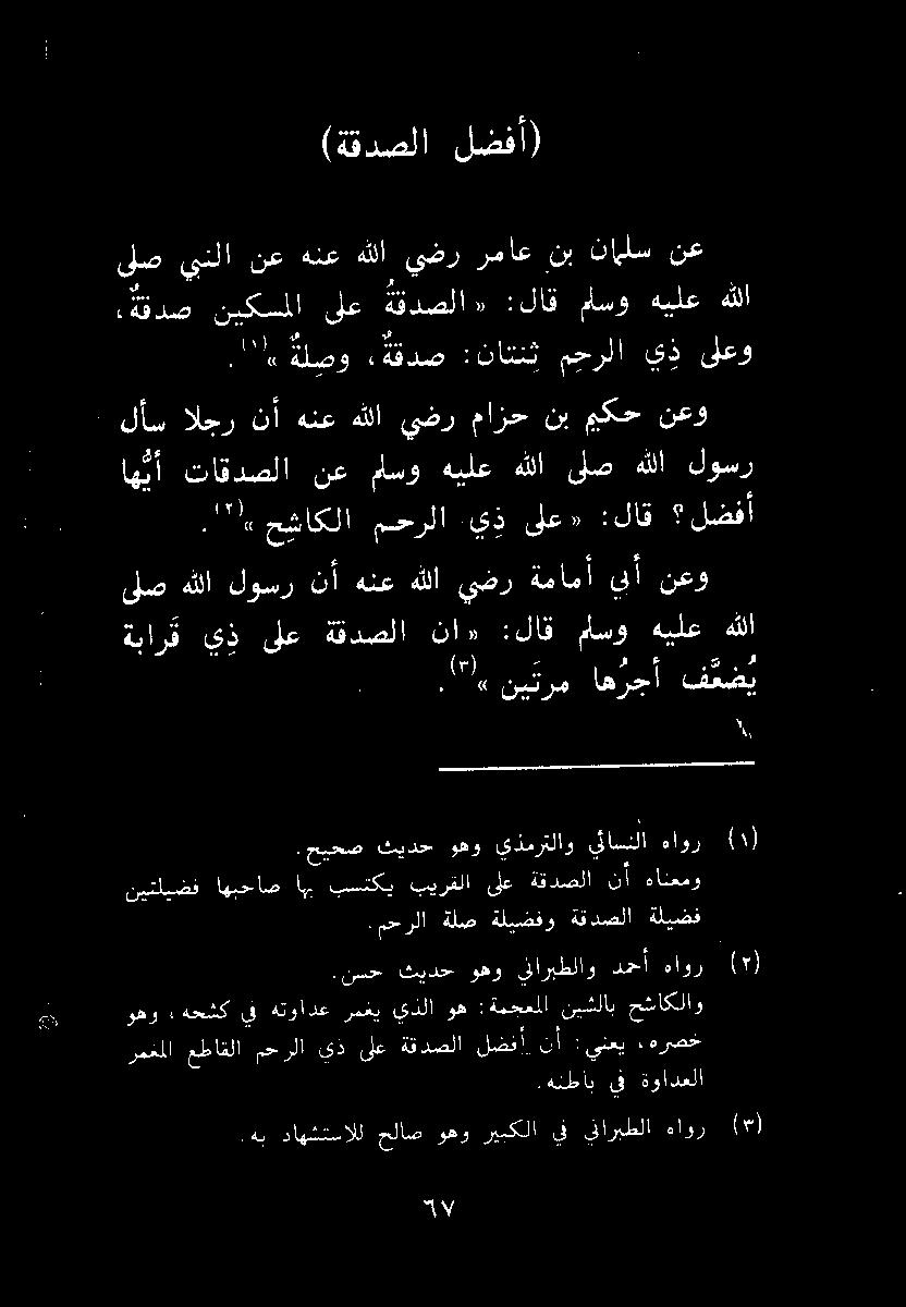 ."! ةل صو ةفدص :ناتنث محرلا ي ذ ىلعو ىلص يبنلا نع هنع هللا يضر رماع نب ناملس نع 0 نيكسملا ىلع ةقدصلا» :لاق ماسو هيلع هللا (ةقدصلا لضفأ)."'' حشاكلا محرلا.