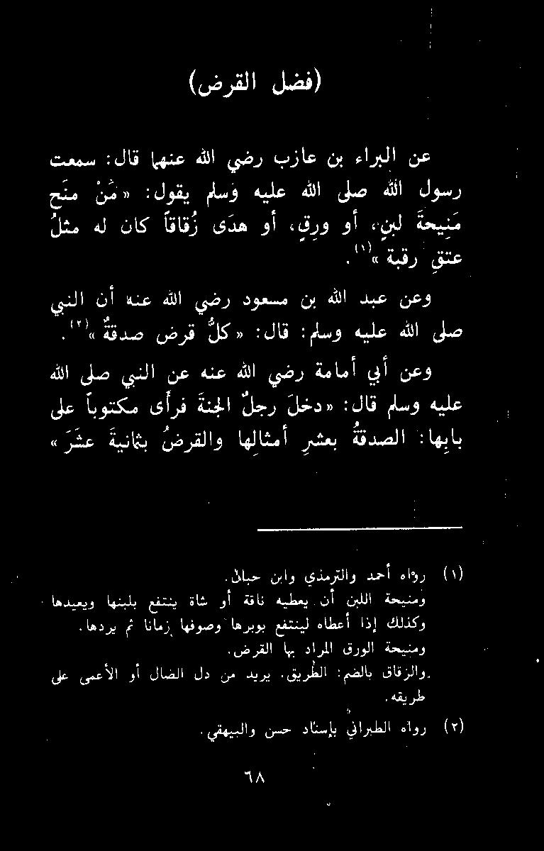 (ضرقلا لضف) لثم هل ناك اقاقز ىده وأ «قرو وأ نبل ةحي ن م "قر قتع حلم ن م» :لوقي ماس هيلع هللا ىلص هللا لوسر تعمس نع ءاربلا نب بزاع يضر هللا اهنع :لاق.