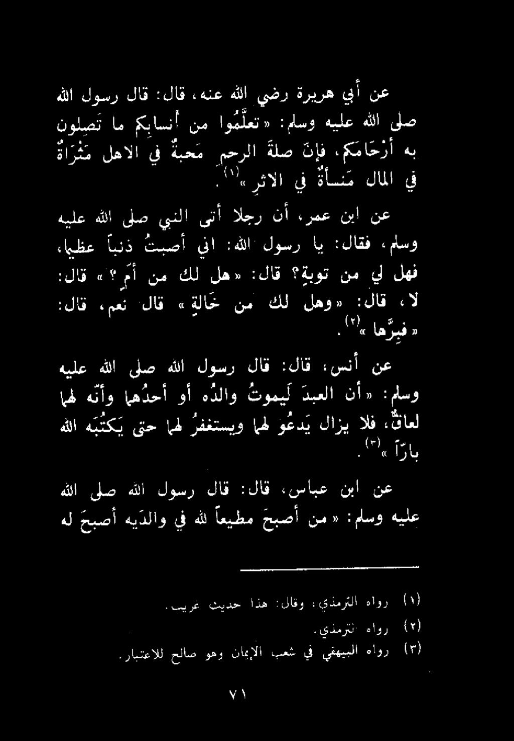 الف ءاقاعل هللا ىلص هللا لوسر لاق :لاق سابع نبا نع هل مبصأ هيدلاو يف هلل اعيطم حبصأ نم «:ماسو هيلع.يذمرتل هاور ا(.رابتعالل حلاص وهو نامالا بعش يف يقهيبلا هاور عل.