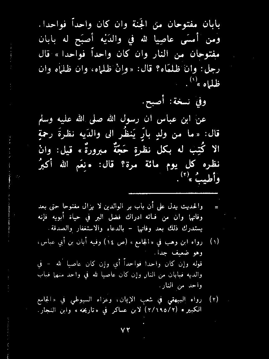 ةقدصلاو رافغتسالاو ءاعدلاب - اهتافو دعب كلذ كردتسي دعب ىتح احوتفم لازي ال نيدلاولا رب باب نأ ىلع لدي ثيدحلاو - هنإف هيوبأ ةايح يف ربلا لضف كاردا هتاف نم ناو اهتافو 1 كل بيطأو ناو :ليق» ةروربم ة ج ح