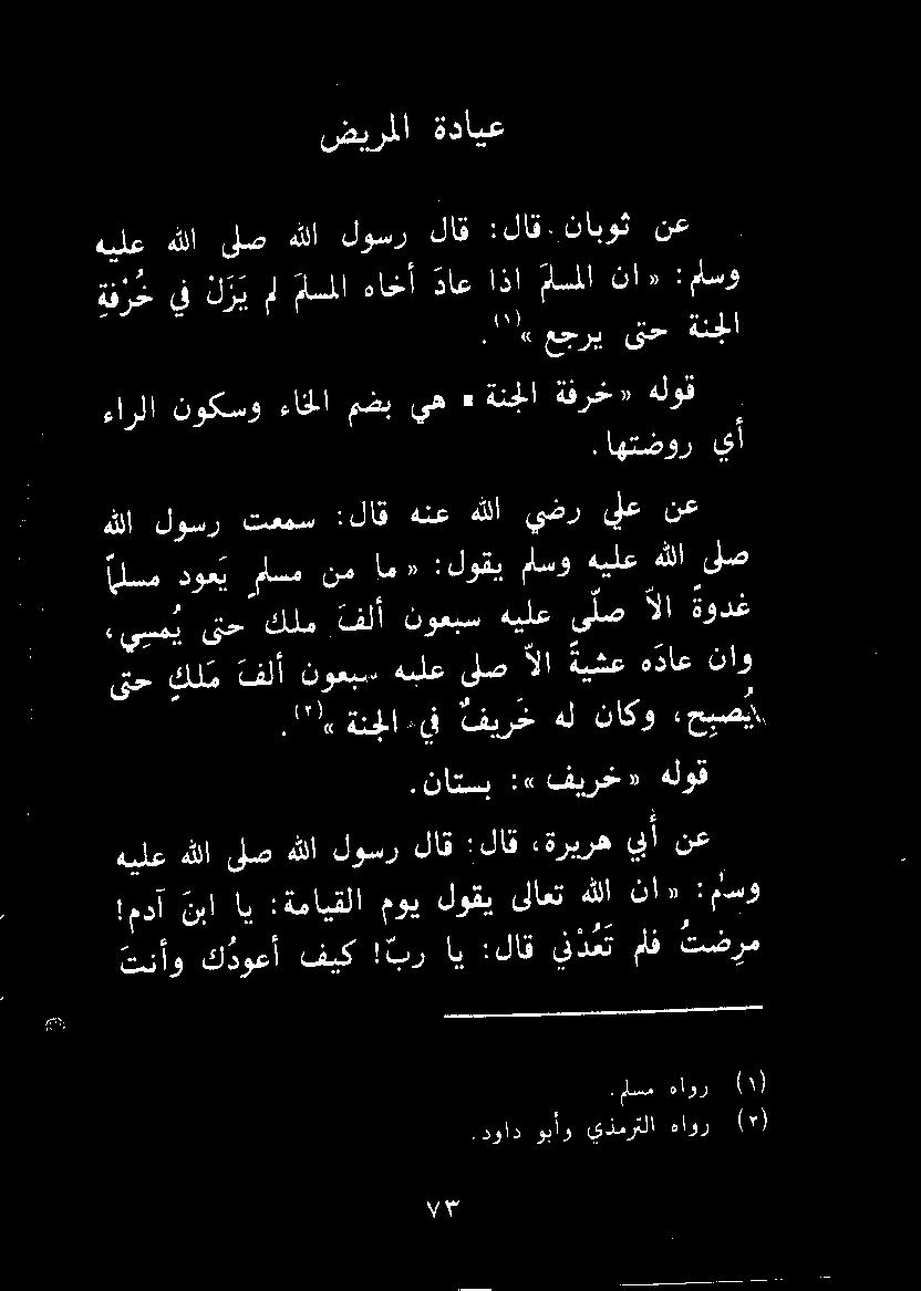 امه: :لوقيماسوهيلعهللا ىلص.ناتسب :«فيرخ» هلوق هيلع هللا ىلص لوسرلاق : لاق «ةريرهيبأ نع تنأو ك دوعأ فيك! بر اي :لاق ين د ع ت مف تضرم!