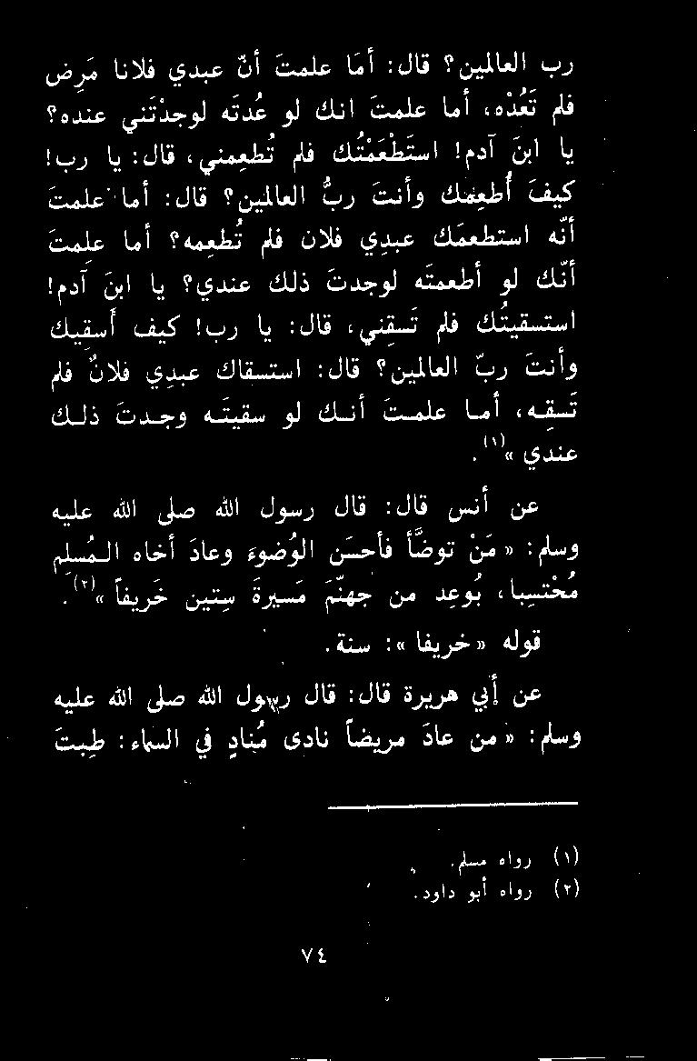 1 دع 1 ثالف يدبع كاقستسا :لاق نيملاعلا بر تنأو كلذ تدحو ةكبقس ول كنأ تفلع امأ ءهقست 0 نبا اي يدنع كلذ تدجول ه تمعطأ ول كتأ كيقسأ فيك!