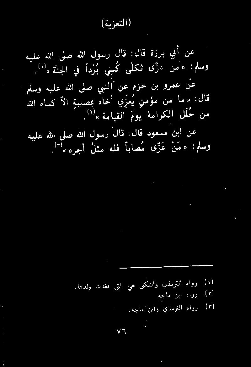 (ةيزعتلا) هللا هاسكآلا ةبيصمبهاخأ ي زع ي نمؤم نمام» : لاق ملسو هيلع هللا ىلص ينلا" نع مزح نب ورمع نع ركملا يف ارب ي ب ك ىلكت ى ر ع نمذ :ماسو هيلع هللأ ىلص هللا لوسر لاق :لاق ةزرب