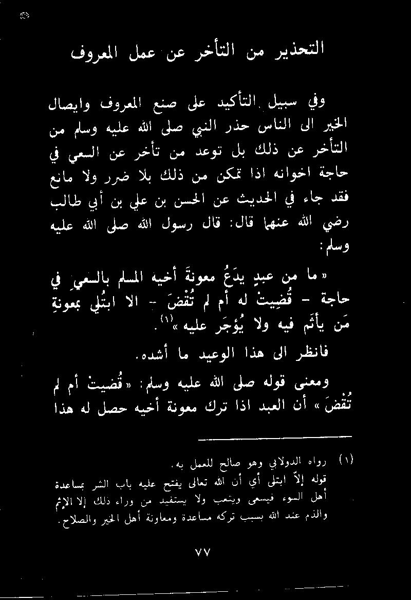 يمسلاب ملسملا ةيخأ ةنوعم حدب دبع نم ام» :ماسو هيلع هللا ىلص هلوق ىنعمو اذه هل لصح هيخأ ةنوعم كرت اذا دبعلا نأ» ضقت م مأ تيض ق».هدشأ امديعولا اذه ىلا رظناف.